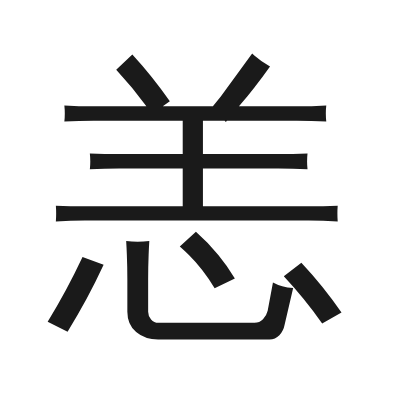 恙 小篆