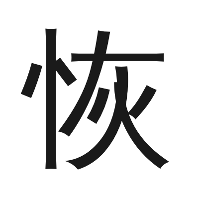 恢 小篆