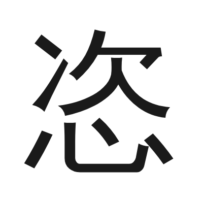 恣 小篆