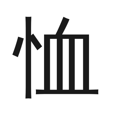 恤 小篆