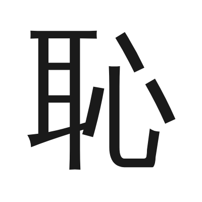 恥 小篆