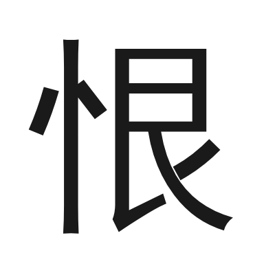 恨 小篆