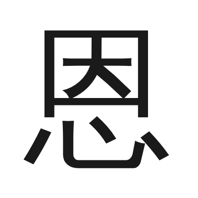 恩 小篆