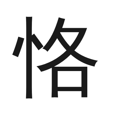 恪 小篆