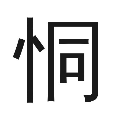 恫 小篆