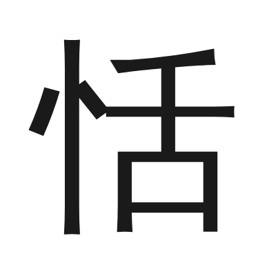 恬 小篆