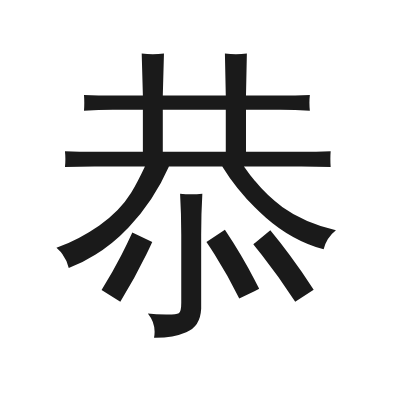 恭 小篆