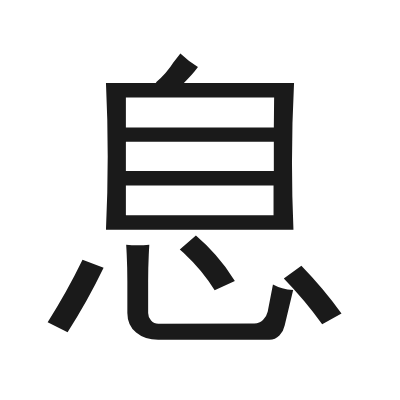 息 小篆
