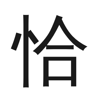 恰 小篆