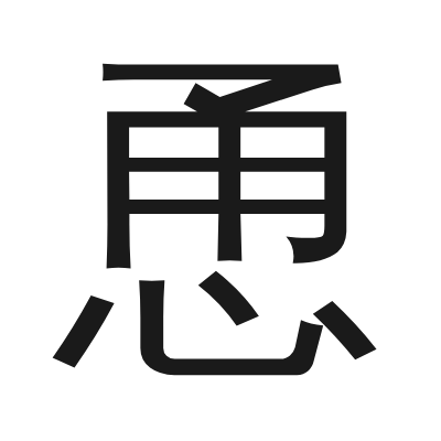 恿字的小篆字形