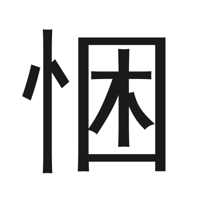 悃 小篆