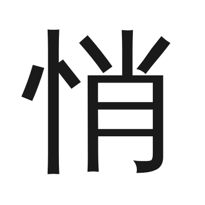 悄 小篆