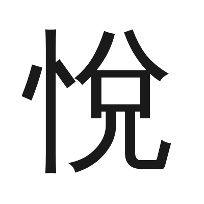 悅 小篆