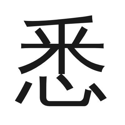 悉 小篆