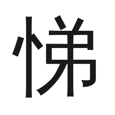 悌 小篆