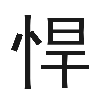 悍 小篆