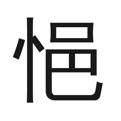 悒 小篆