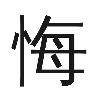 悔 小篆