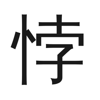 悖 小篆