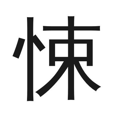 悚 小篆