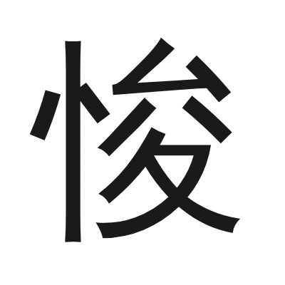 悛 小篆