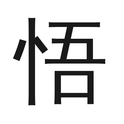 悟 小篆
