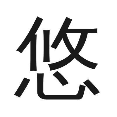 悠 小篆