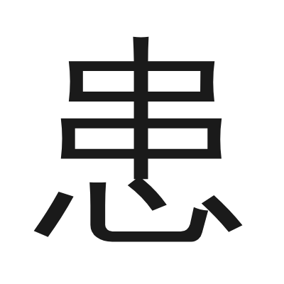 患 小篆