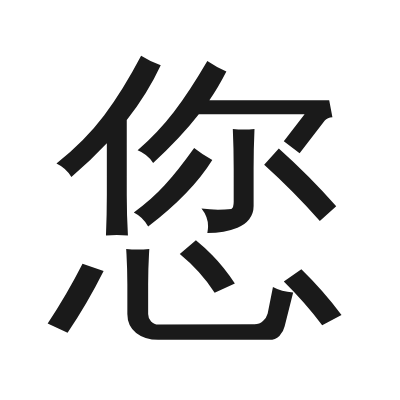 您 小篆