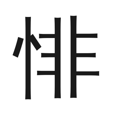 悱 小篆