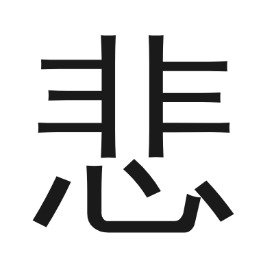 悲 小篆