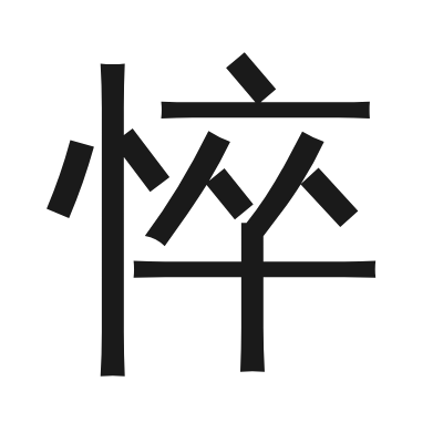 悴 小篆