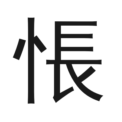 悵 小篆
