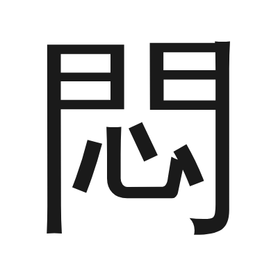 悶 小篆