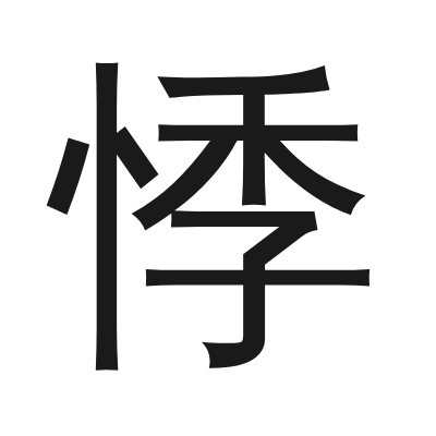悸 小篆