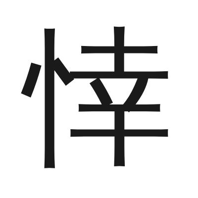 悻 小篆