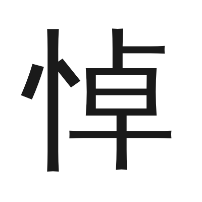 悼 小篆
