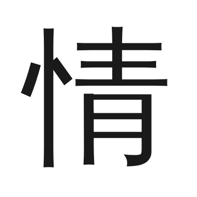 情 小篆