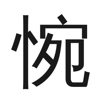 惋 小篆