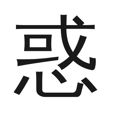 惑 小篆