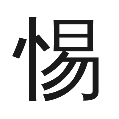 惕 小篆