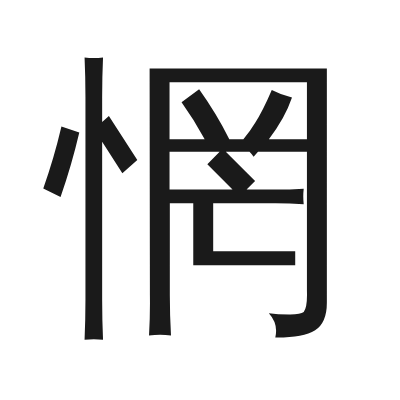 惘 小篆