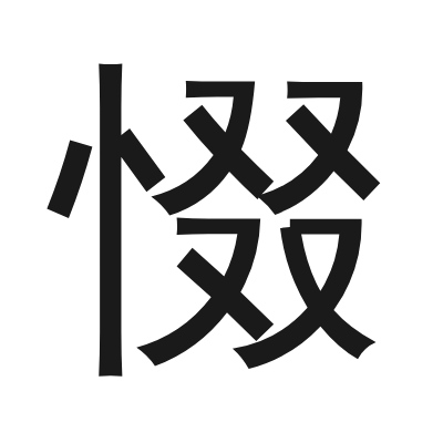惙 小篆