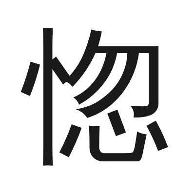 惚字的小篆字形