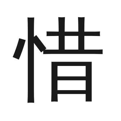 惜 小篆