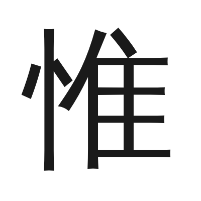 惟 小篆