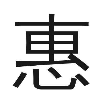 惠 小篆