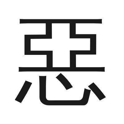 惡 小篆