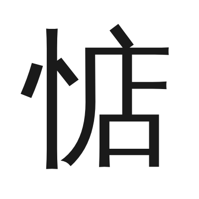 惦字的小篆字形