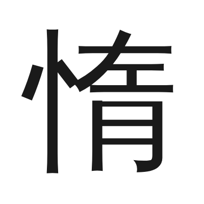 惰 小篆